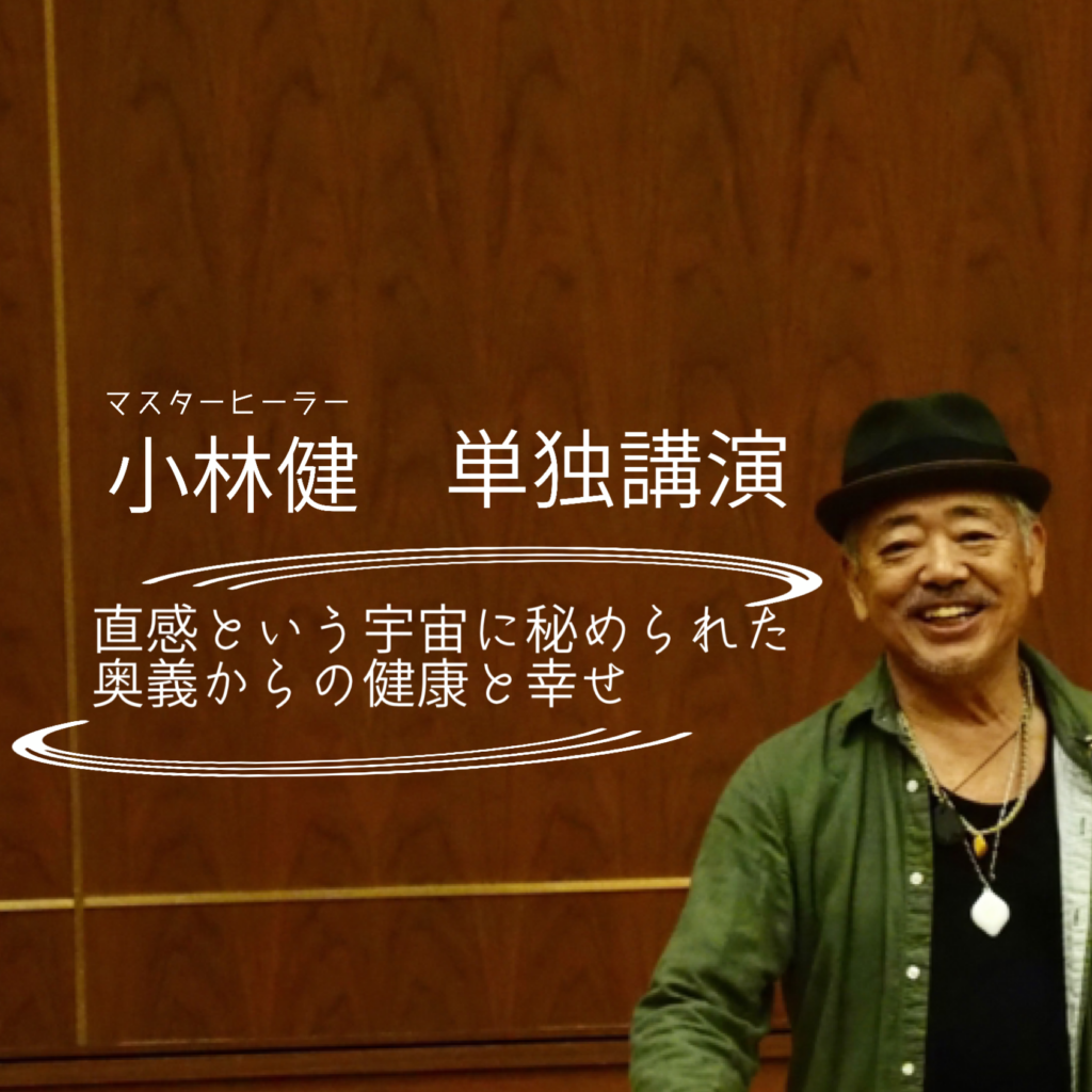 小林健 単独講演「
