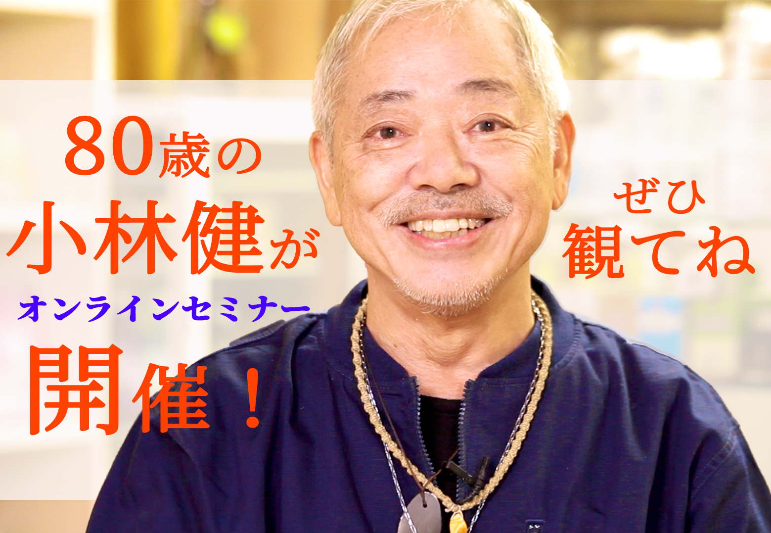 2020年6月12日 小林健! オンラインセミナー 〜 この大激動の時代を生き抜くために!小林健の